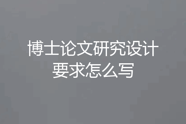 博士论文研究设计要求怎么写