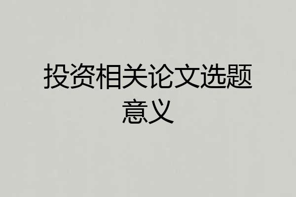 投资相关论文选题意义