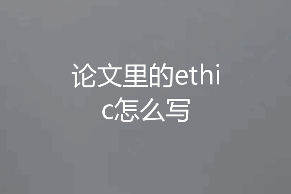 论文里的ethic怎么写