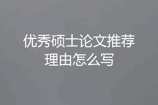 优秀硕士论文推荐理由怎么写