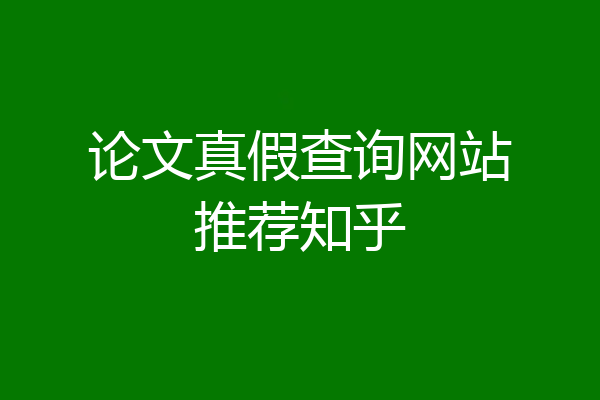 论文真假查询网站推荐知乎