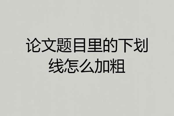 论文题目里的下划线怎么加粗