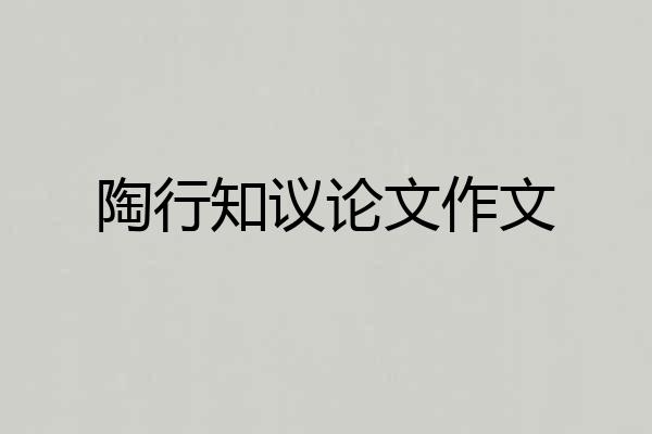 陶行知议论文作文