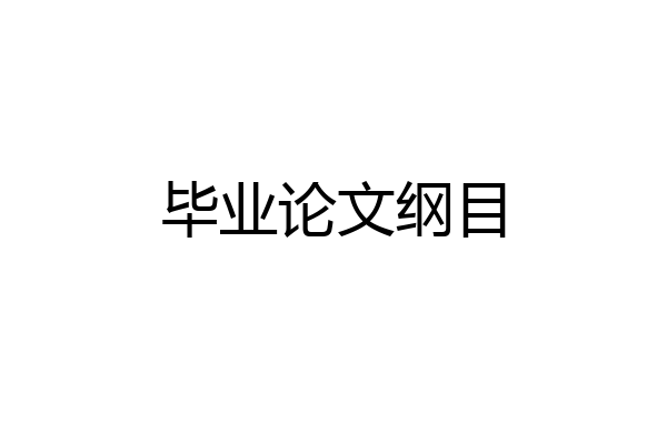 毕业论文纲目