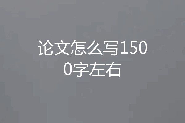 论文怎么写1500字左右