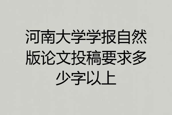河南大学学报自然版论文投稿要求多少字以上