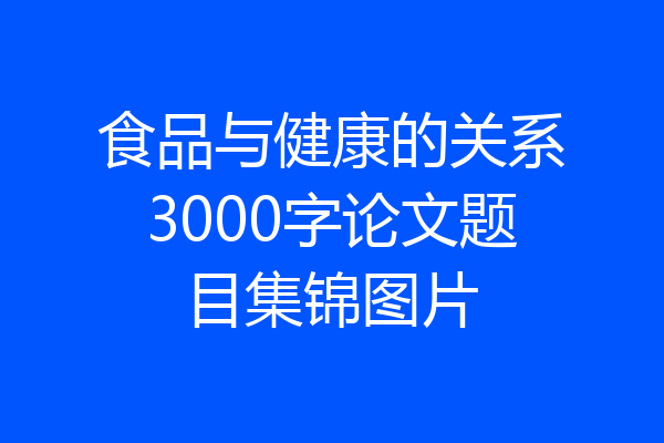 食品与健康的关系3000字论文题目集锦图片