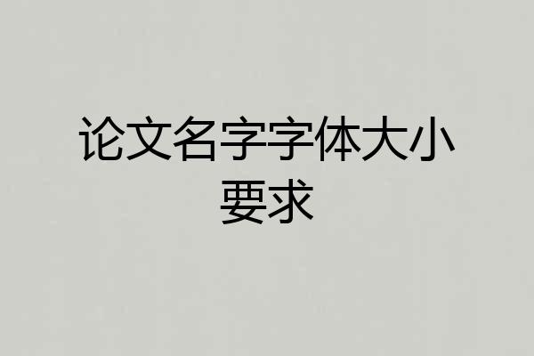 论文名字字体大小要求