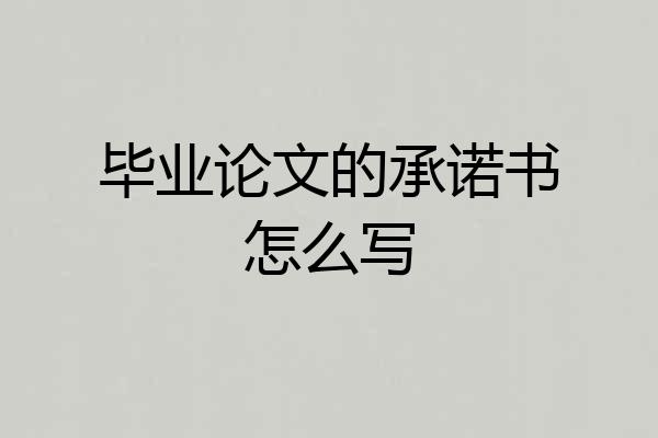 毕业论文的承诺书怎么写