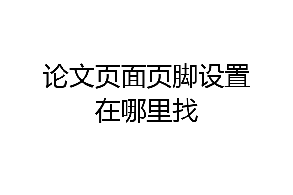 论文页面页脚设置在哪里找