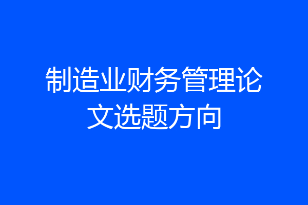制造业财务管理论文选题方向