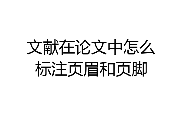 文献在论文中怎么标注页眉和页脚