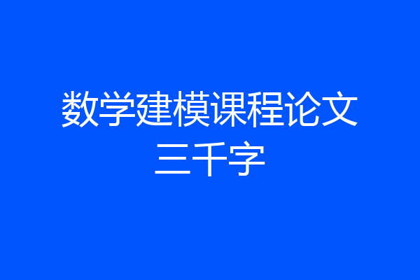 数学建模课程论文三千字