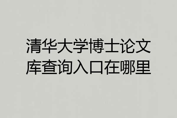清华大学博士论文库查询入口在哪里