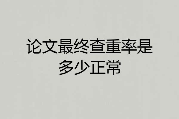 论文最终查重率是多少正常