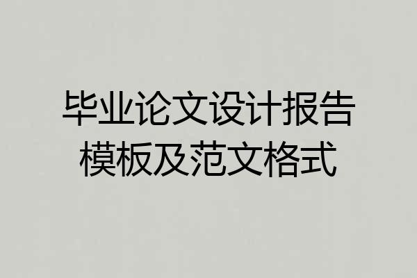 毕业论文设计报告模板及范文格式