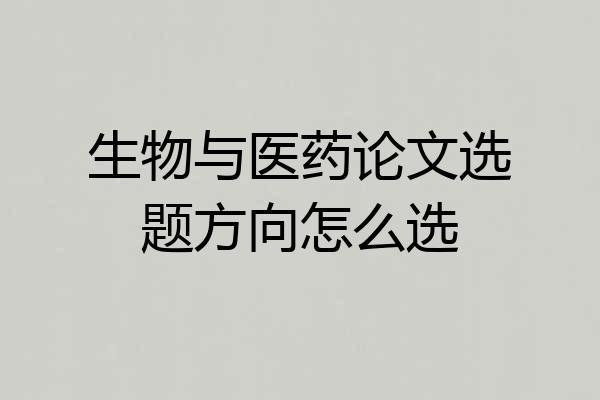 生物与医药论文选题方向怎么选