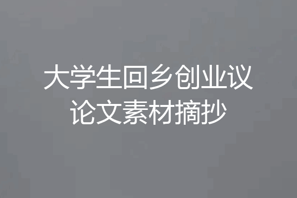 大学生回乡创业议论文素材摘抄