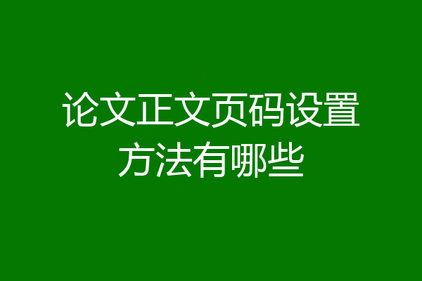 论文正文页码设置方法有哪些