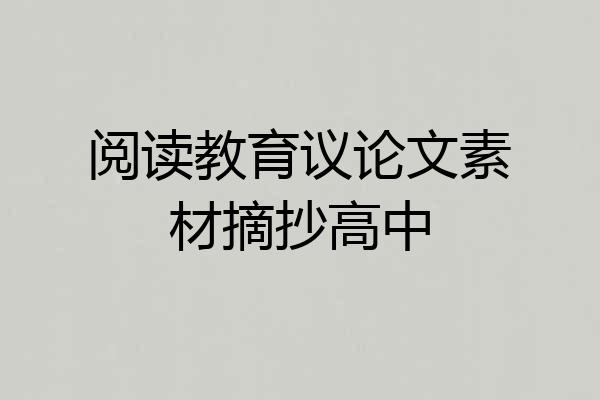 阅读教育议论文素材摘抄高中