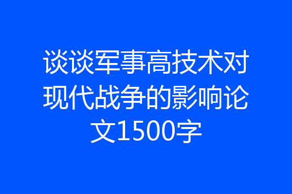 谈谈军事高技术对现代战争的影响论文1500字
