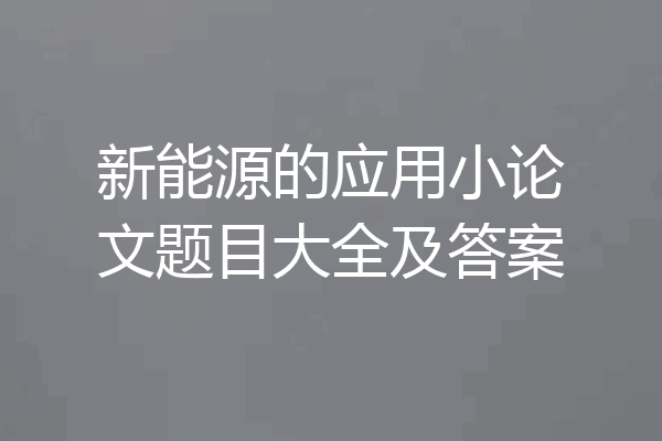 新能源的应用小论文题目大全及答案