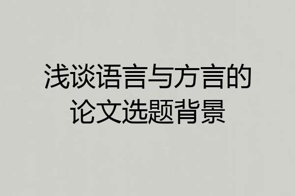 浅谈语言与方言的论文选题背景