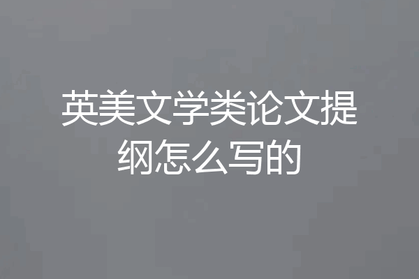 英美文学类论文提纲怎么写的