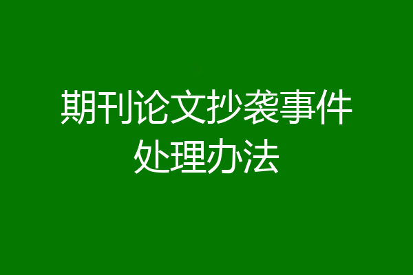 期刊论文抄袭事件处理办法