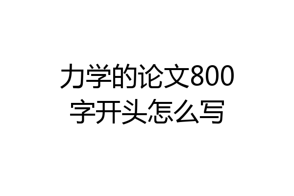 力学的论文800字开头怎么写
