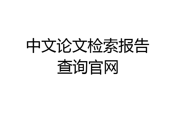 中文论文检索报告查询官网