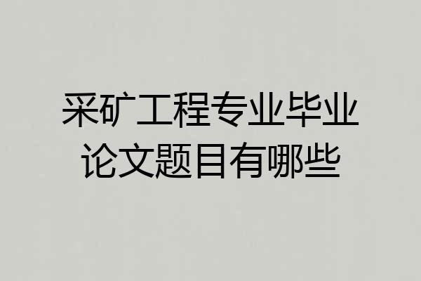 采矿工程专业毕业论文题目有哪些