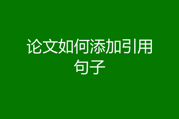 论文如何添加引用句子
