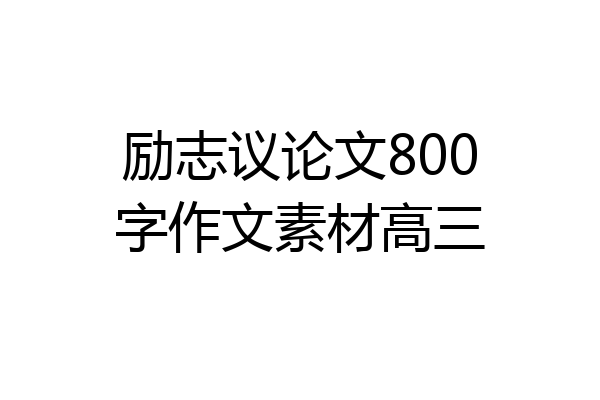 励志议论文800字作文素材高三