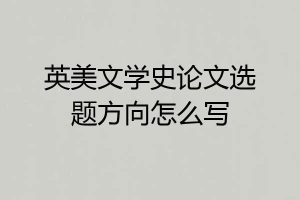 英美文学史论文选题方向怎么写