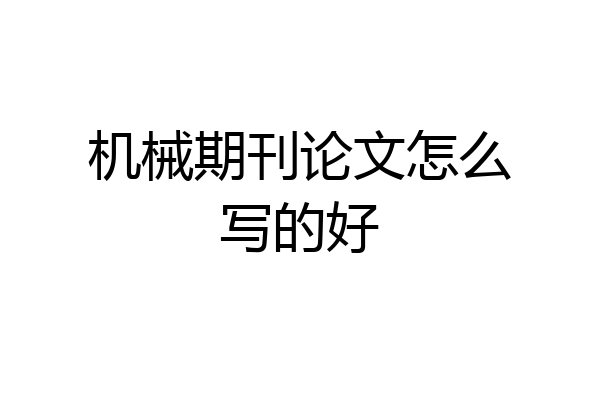 机械期刊论文怎么写的好