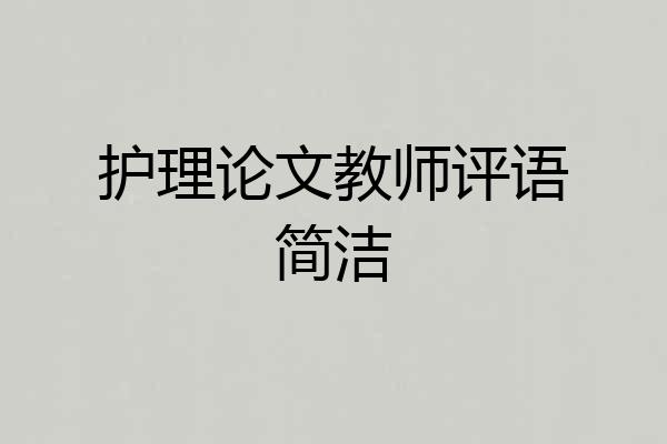 护理论文教师评语简洁