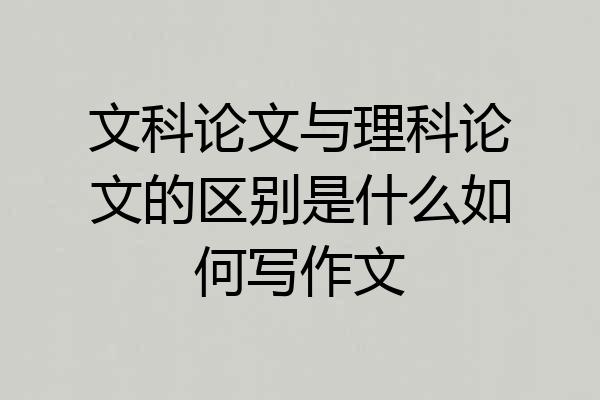 文科论文与理科论文的区别是什么如何写作文