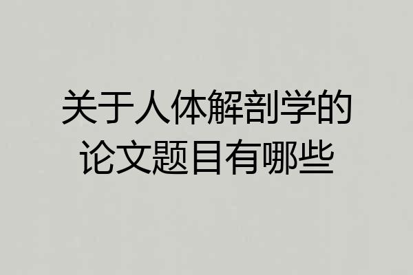关于人体解剖学的论文题目有哪些