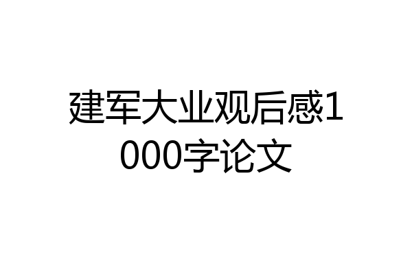 建军大业观后感1000字论文