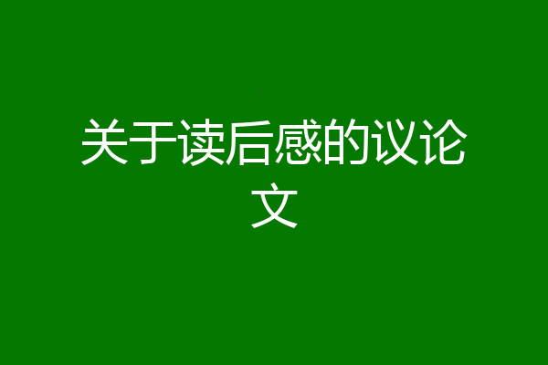 关于读后感的议论文