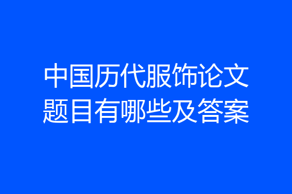 中国历代服饰论文题目有哪些及答案