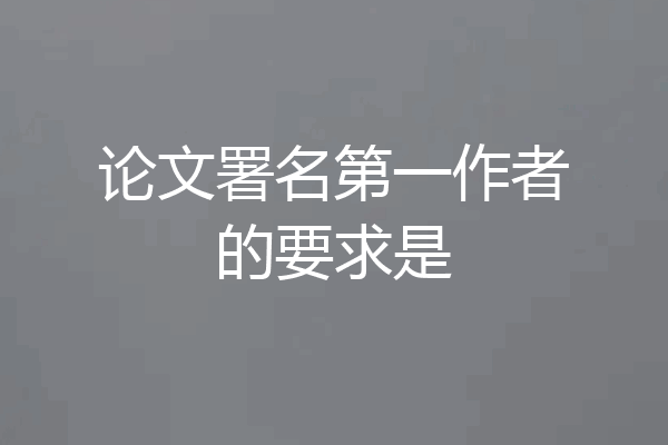 论文署名第一作者的要求是
