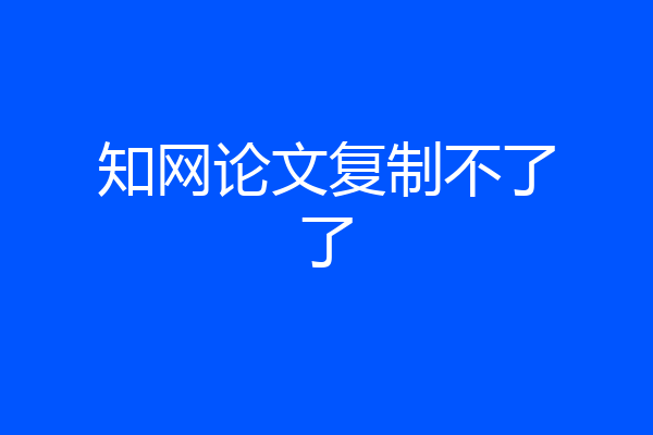 知网论文复制不了了