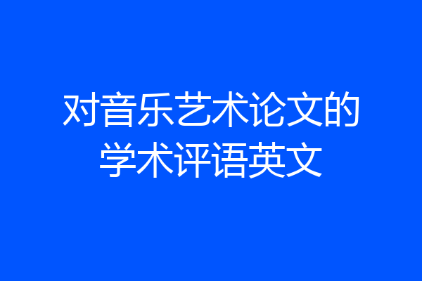 对音乐艺术论文的学术评语英文