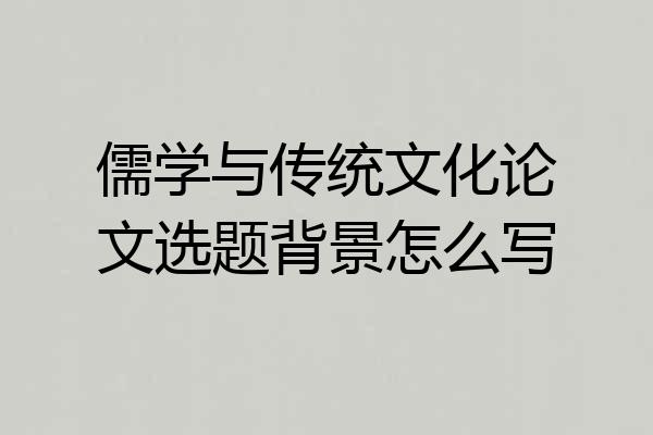 儒学与传统文化论文选题背景怎么写