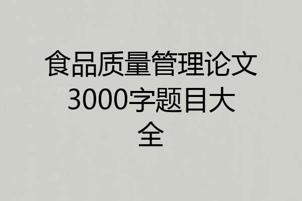 食品质量管理论文3000字题目大全