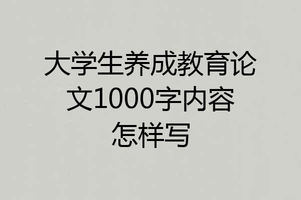大学生养成教育论文1000字内容怎样写