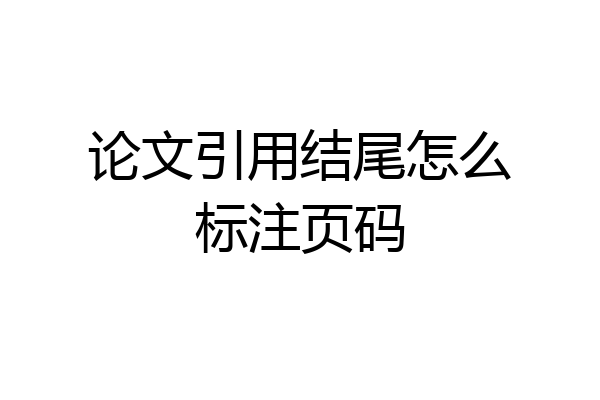 论文引用结尾怎么标注页码