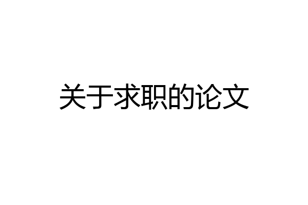 关于求职的论文